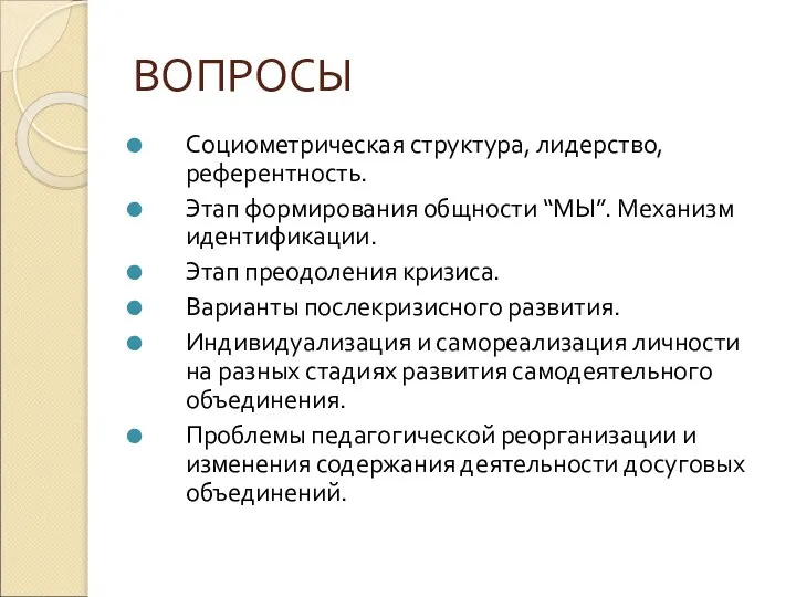 ВОПРОСЫ Социометрическая структура, лидерство, референтность. Этап формирования общности “МЫ”. Механизм идентификации.