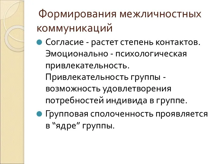 Формирования межличностных коммуникаций Согласие - растет степень контактов. Эмоционально - психологическая