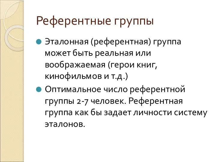 Референтные группы Эталонная (референтная) группа может быть реальная или воображаемая (герои