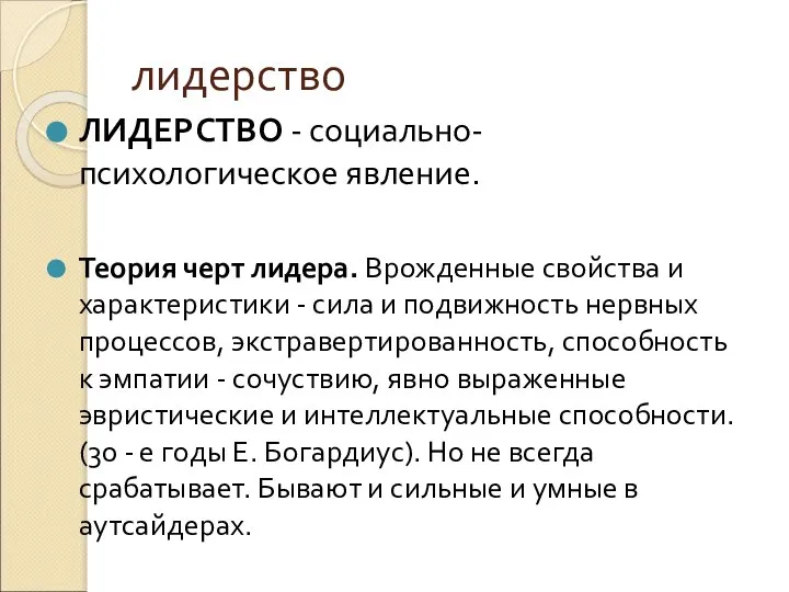 лидерство ЛИДЕРСТВО - социально-психологическое явление. Теория черт лидера. Врожденные свойства и