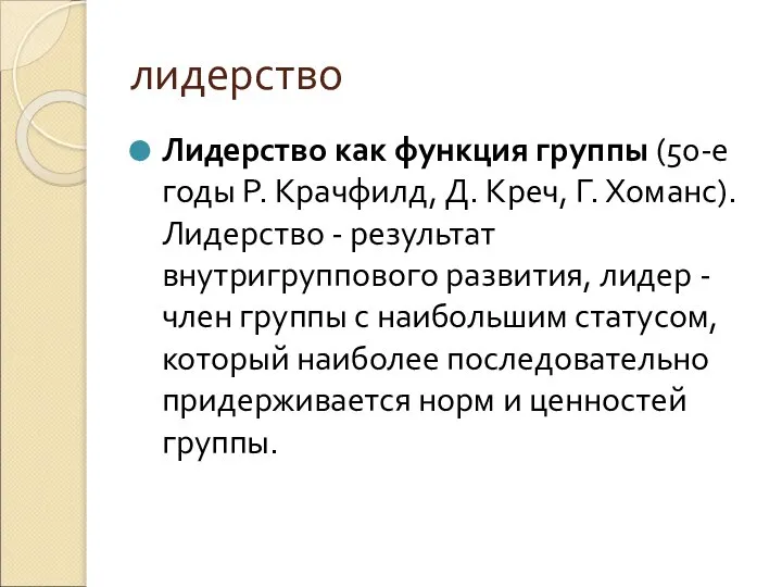 лидерство Лидерство как функция группы (50-е годы Р. Крачфилд, Д. Креч,