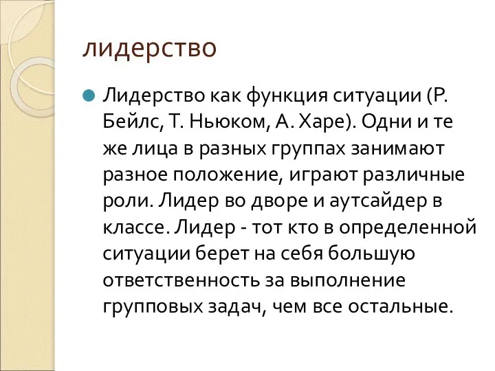 лидерство Лидерство как функция ситуации (Р. Бейлс, Т. Ньюком, А. Харе).