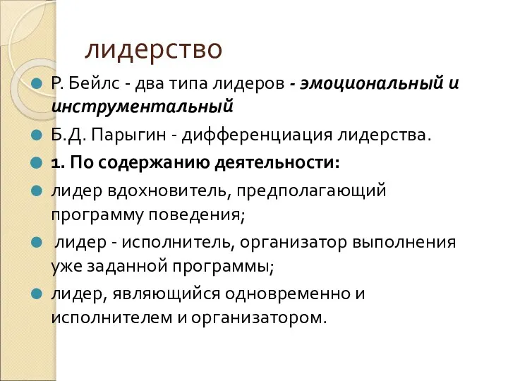 лидерство Р. Бейлс - два типа лидеров - эмоциональный и инструментальный