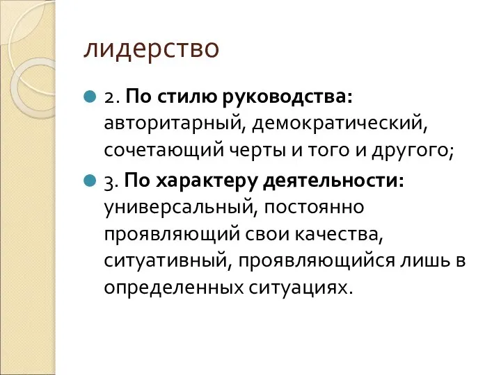 лидерство 2. По стилю руководства: авторитарный, демократический, сочетающий черты и того