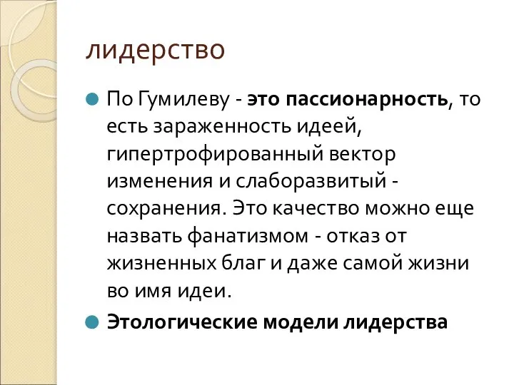 лидерство По Гумилеву - это пассионарность, то есть зараженность идеей, гипертрофированный