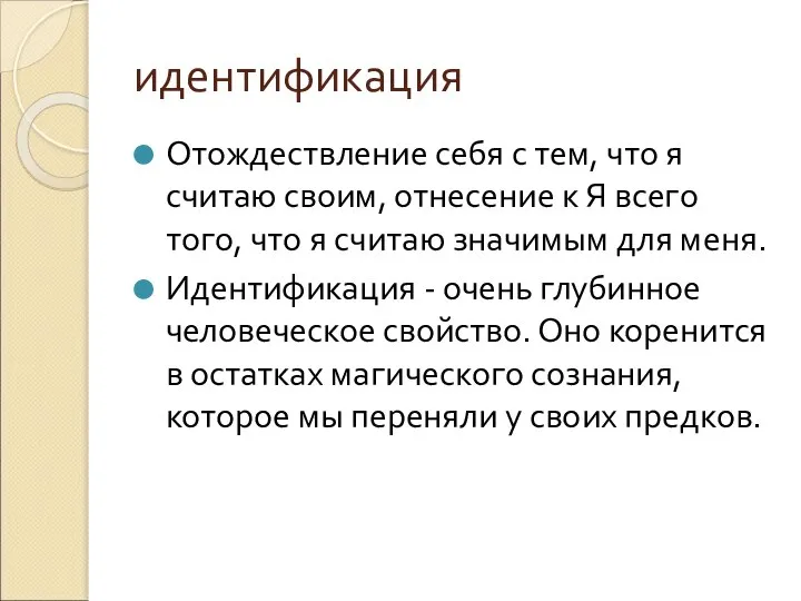 идентификация Отождествление себя с тем, что я считаю своим, отнесение к