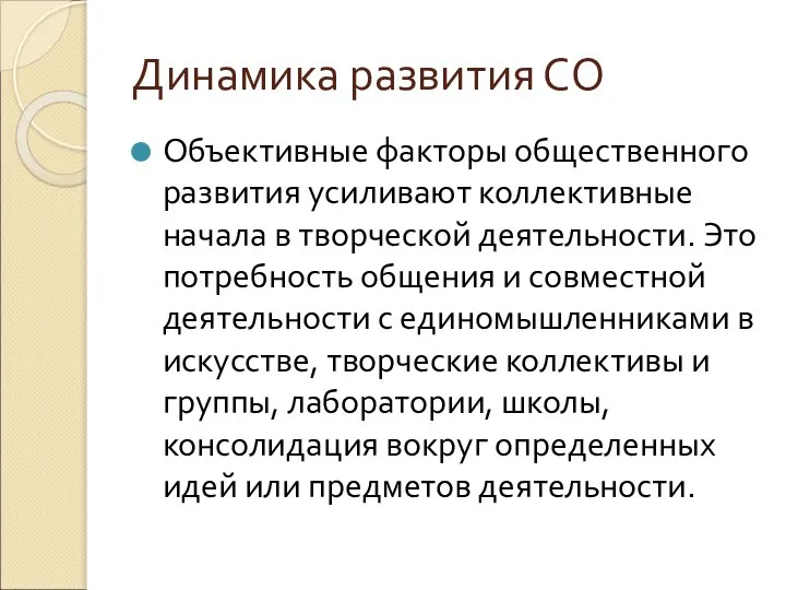 Динамика развития СО Объективные факторы общественного развития усиливают коллективные начала в