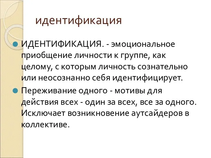 идентификация ИДЕНТИФИКАЦИЯ. - эмоциональное приобщение личности к группе, как целому, с