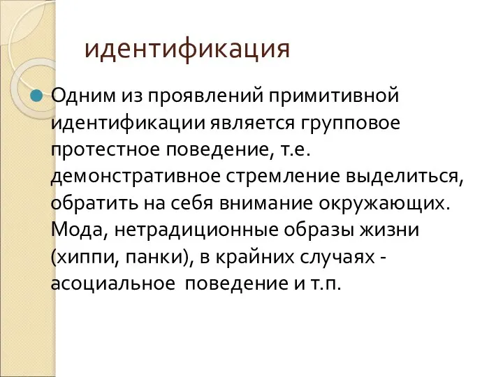 идентификация Одним из проявлений примитивной идентификации является групповое протестное поведение, т.е.