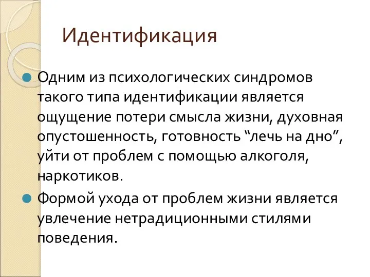 Идентификация Одним из психологических синдромов такого типа идентификации является ощущение потери