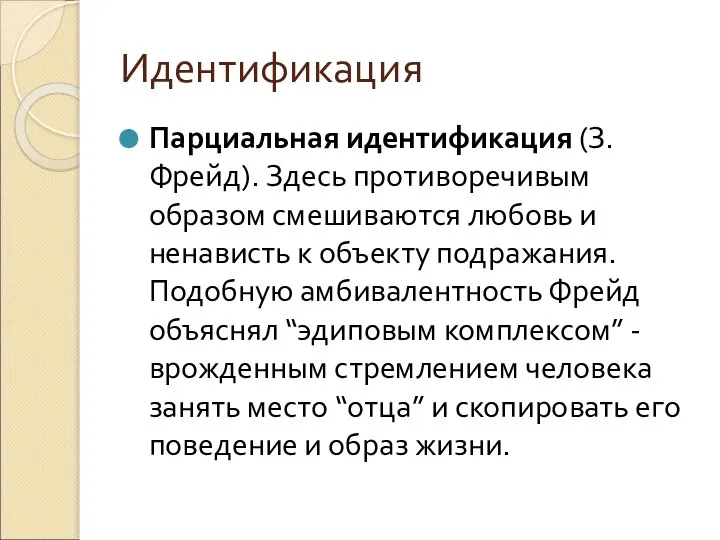 Идентификация Парциальная идентификация (З.Фрейд). Здесь противоречивым образом смешиваются любовь и ненависть