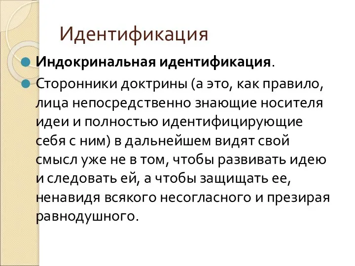 Идентификация Индокринальная идентификация. Сторонники доктрины (а это, как правило, лица непосредственно