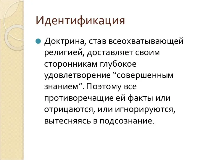 Идентификация Доктрина, став всеохватывающей религией, доставляет своим сторонникам глубокое удовлетворение “совершенным