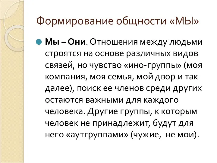 Формирование общности «МЫ» Мы – Они. Отношения между людьми строятся на