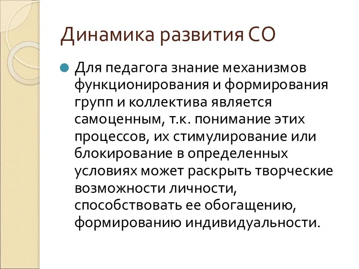 Динамика развития СО Для педагога знание механизмов функционирования и формирования групп