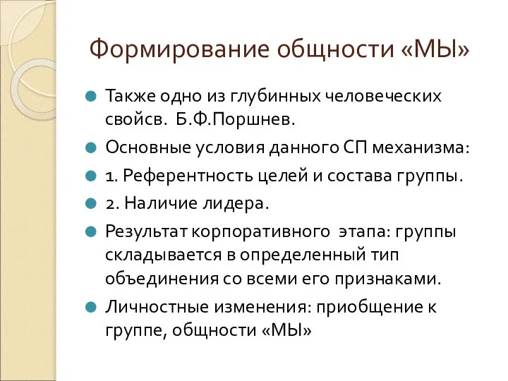 Формирование общности «МЫ» Также одно из глубинных человеческих свойсв. Б.Ф.Поршнев. Основные