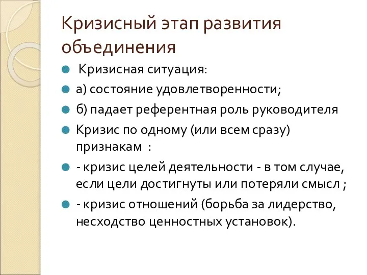 Кризисный этап развития объединения Кризисная ситуация: а) состояние удовлетворенности; б) падает