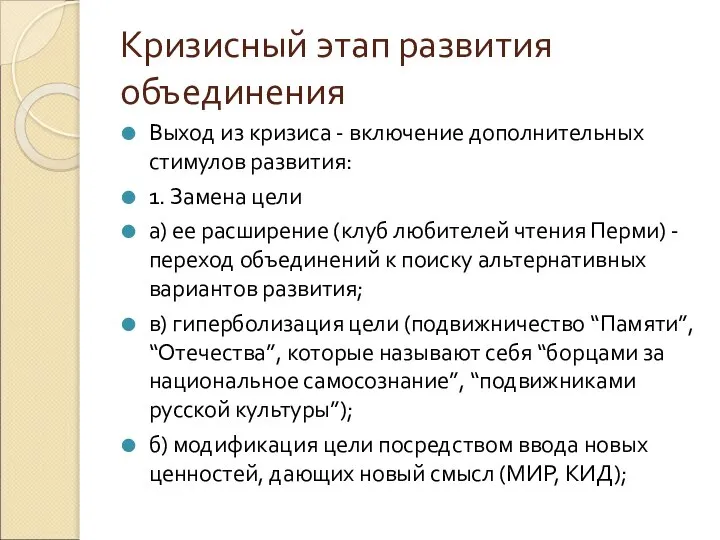 Кризисный этап развития объединения Выход из кризиса - включение дополнительных стимулов