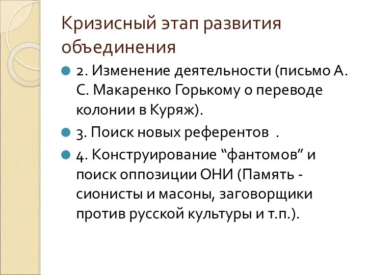 Кризисный этап развития объединения 2. Изменение деятельности (письмо А.С. Макаренко Горькому