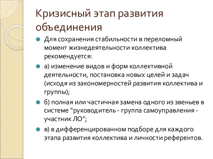 Кризисный этап развития объединения Для сохранения стабильности в переломный момент жизнедеятельности