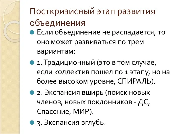 Посткризисный этап развития объединения Если объединение не распадается, то оно может