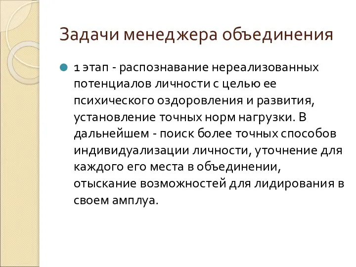 Задачи менеджера объединения 1 этап - распознавание нереализованных потенциалов личности с