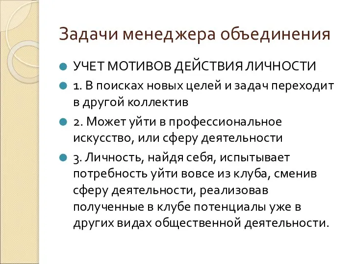 Задачи менеджера объединения УЧЕТ МОТИВОВ ДЕЙСТВИЯ ЛИЧНОСТИ 1. В поисках новых