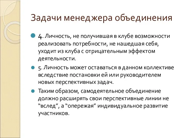 Задачи менеджера объединения 4. Личность, не получившая в клубе возможности реализовать