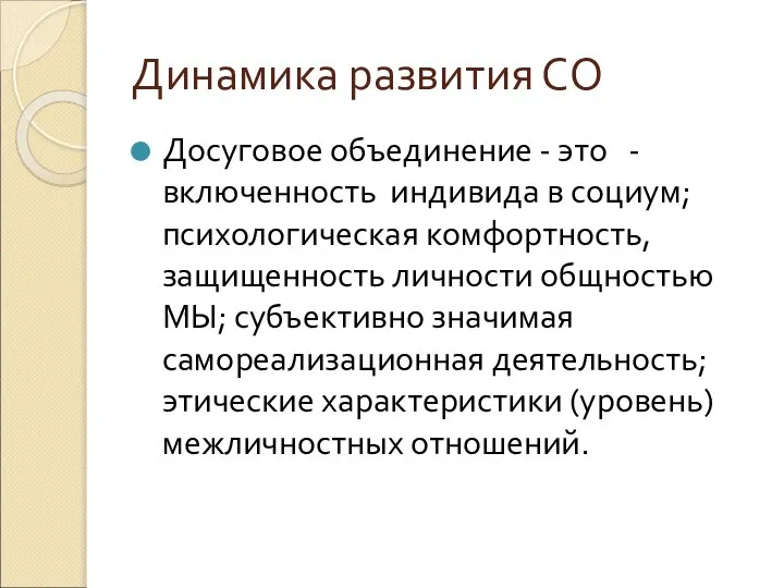 Динамика развития СО Досуговое объединение - это - включенность индивида в