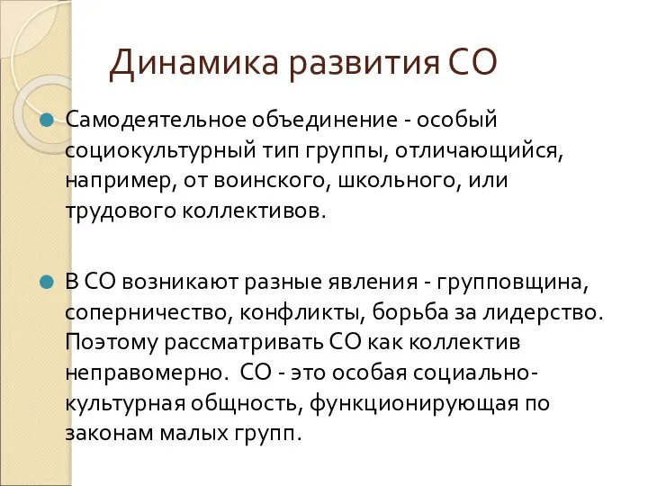 Динамика развития СО Самодеятельное объединение - особый социокультурный тип группы, отличающийся,