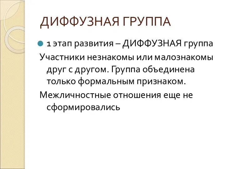 ДИФФУЗНАЯ ГРУППА 1 этап развития – ДИФФУЗНАЯ группа Участники незнакомы или