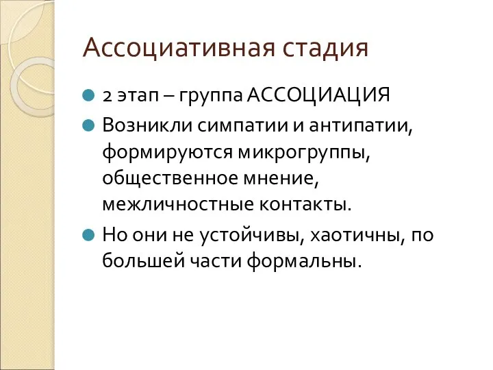 Ассоциативная стадия 2 этап – группа АССОЦИАЦИЯ Возникли симпатии и антипатии,