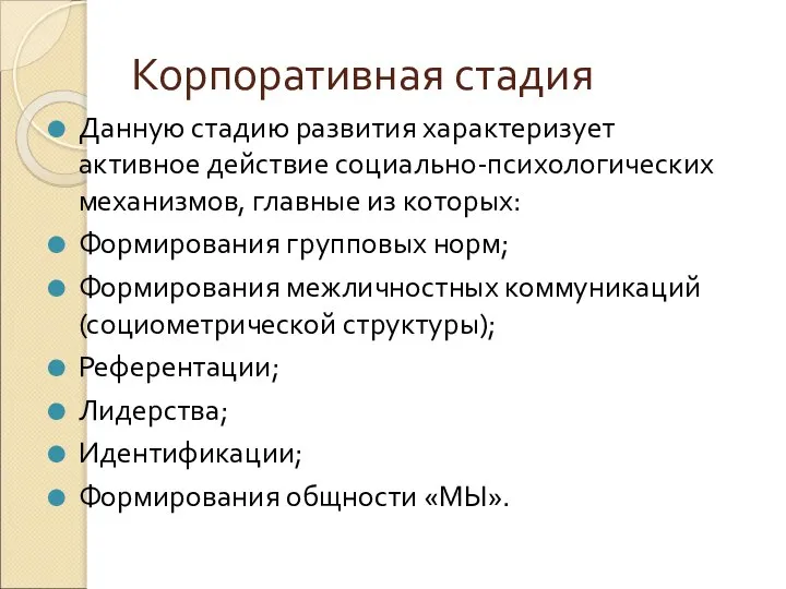 Корпоративная стадия Данную стадию развития характеризует активное действие социально-психологических механизмов, главные