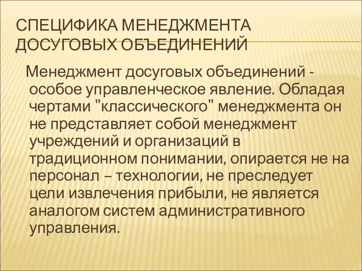 СПЕЦИФИКА МЕНЕДЖМЕНТА ДОСУГОВЫХ ОБЪЕДИНЕНИЙ Менеджмент досуговых объединений - особое управленческое явление.