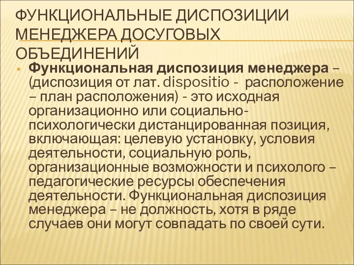 ФУНКЦИОНАЛЬНЫЕ ДИСПОЗИЦИИ МЕНЕДЖЕРА ДОСУГОВЫХ ОБЪЕДИНЕНИЙ Функциональная диспозиция менеджера – (диспозиция от