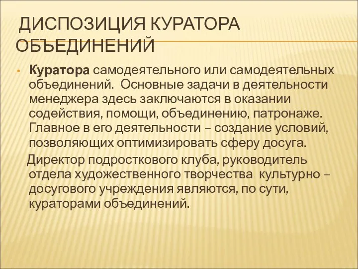 ДИСПОЗИЦИЯ КУРАТОРА ОБЪЕДИНЕНИЙ Куратора самодеятельного или самодеятельных объединений. Основные задачи в