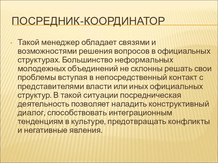 ПОСРЕДНИК-КООРДИНАТОР Такой менеджер обладает связями и возможностями решения вопросов в официальных