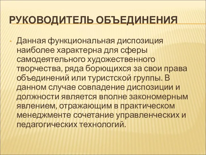 РУКОВОДИТЕЛЬ ОБЪЕДИНЕНИЯ Данная функциональная диспозиция наиболее характерна для сферы самодеятельного художественного