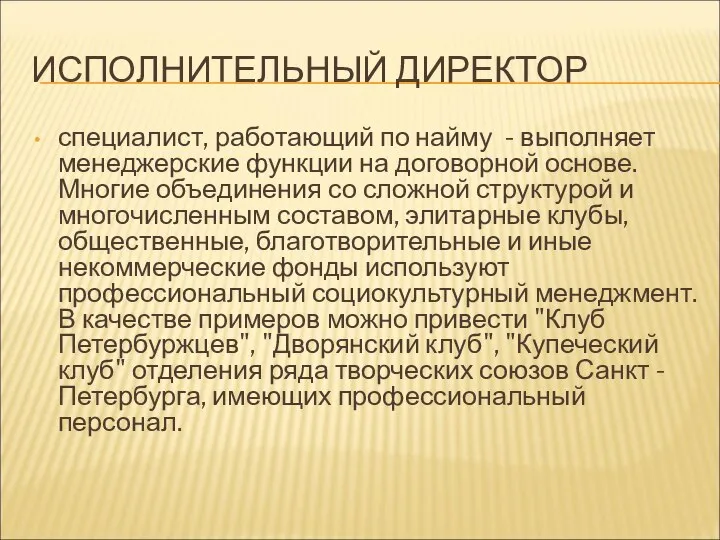 ИСПОЛНИТЕЛЬНЫЙ ДИРЕКТОР специалист, работающий по найму - выполняет менеджерские функции на