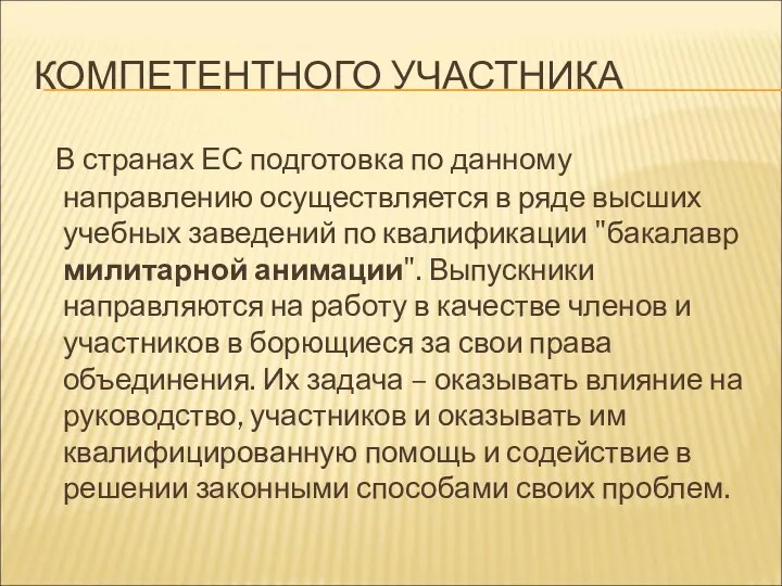 КОМПЕТЕНТНОГО УЧАСТНИКА В странах ЕС подготовка по данному направлению осуществляется в