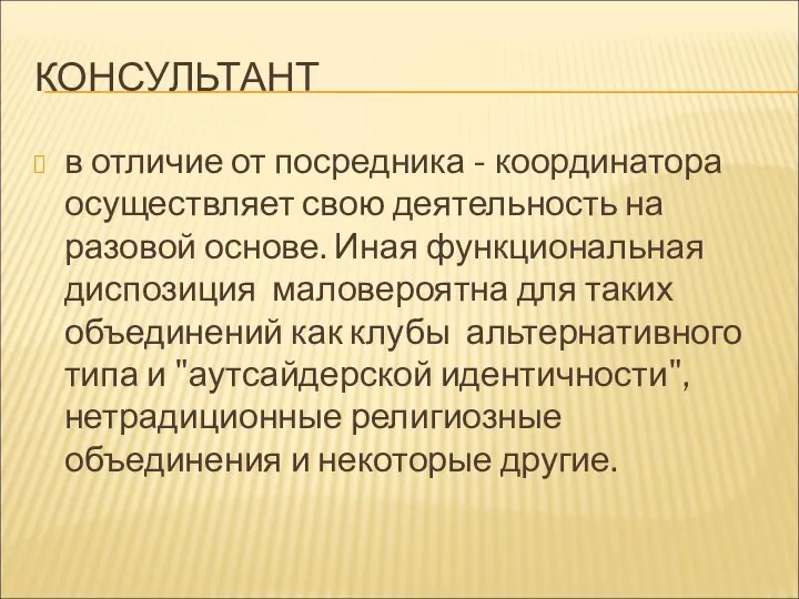 КОНСУЛЬТАНТ в отличие от посредника - координатора осуществляет свою деятельность на