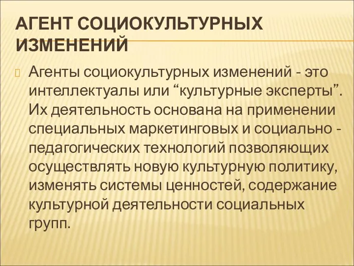 АГЕНТ СОЦИОКУЛЬТУРНЫХ ИЗМЕНЕНИЙ Агенты социокультурных изменений - это интеллектуалы или “культурные