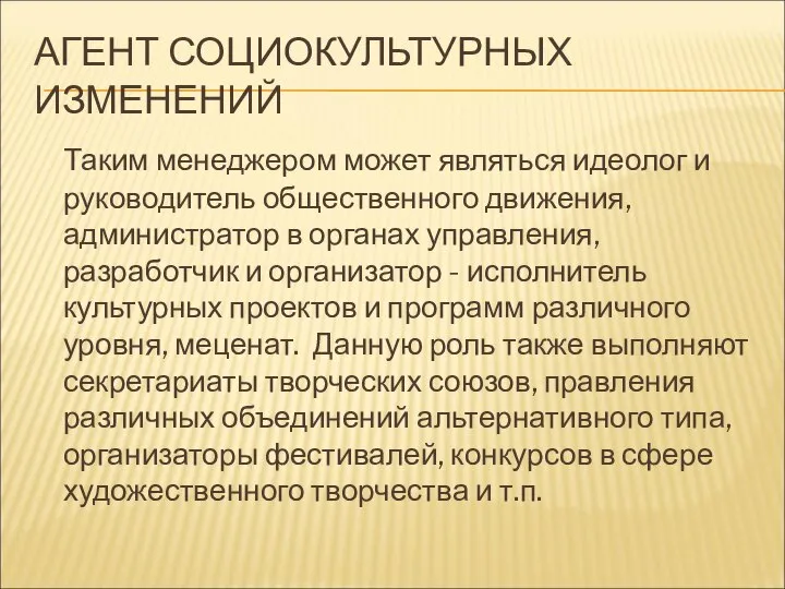 АГЕНТ СОЦИОКУЛЬТУРНЫХ ИЗМЕНЕНИЙ Таким менеджером может являться идеолог и руководитель общественного