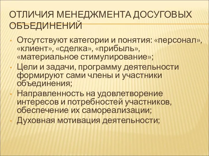 ОТЛИЧИЯ МЕНЕДЖМЕНТА ДОСУГОВЫХ ОБЪЕДИНЕНИЙ Отсутствуют категории и понятия: «персонал», «клиент», «сделка»,