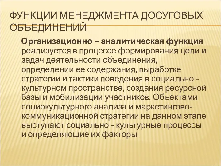 ФУНКЦИИ МЕНЕДЖМЕНТА ДОСУГОВЫХ ОБЪЕДИНЕНИЙ Организационно – аналитическая функция реализуется в процессе