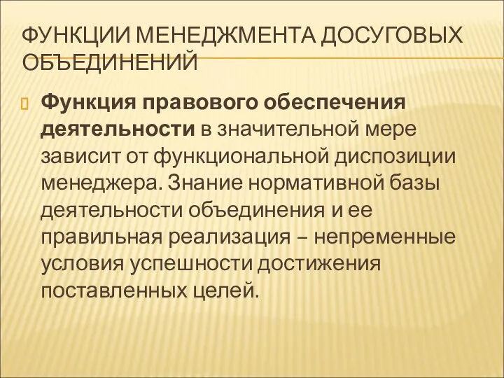 ФУНКЦИИ МЕНЕДЖМЕНТА ДОСУГОВЫХ ОБЪЕДИНЕНИЙ Функция правового обеспечения деятельности в значительной мере