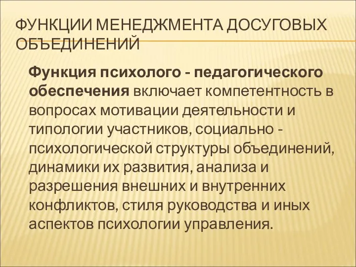 ФУНКЦИИ МЕНЕДЖМЕНТА ДОСУГОВЫХ ОБЪЕДИНЕНИЙ Функция психолого - педагогического обеспечения включает компетентность