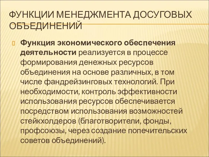 ФУНКЦИИ МЕНЕДЖМЕНТА ДОСУГОВЫХ ОБЪЕДИНЕНИЙ Функция экономического обеспечения деятельности реализуется в процессе