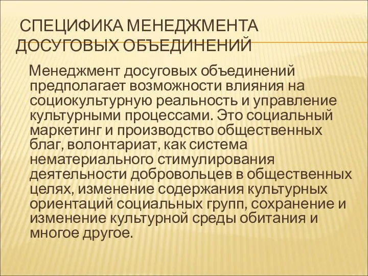 СПЕЦИФИКА МЕНЕДЖМЕНТА ДОСУГОВЫХ ОБЪЕДИНЕНИЙ Менеджмент досуговых объединений предполагает возможности влияния на