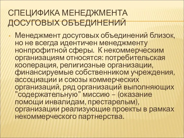 СПЕЦИФИКА МЕНЕДЖМЕНТА ДОСУГОВЫХ ОБЪЕДИНЕНИЙ Менеджмент досуговых объединений близок, но не всегда